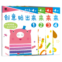 创意贴出来5-8册儿童贴画书 1-4岁 趣味贴纸专注力训练 1-2-3-4岁儿童早教书贴贴乐儿童书 左右脑开发贴