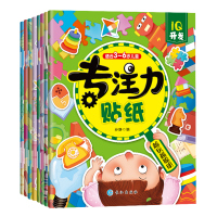 0-3岁专注力训练贴纸书全8册 幼儿早教书 宝宝启蒙认知绘本 婴幼儿左右脑开发早教书籍4-5岁男孩女孩子开心反复