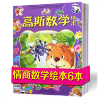高斯数学绘本 全6册附贴纸 幼儿园大中小班少儿游戏绘本故事书教材启蒙阶段训练图画书 3-6岁幼儿童经典情商数学故