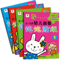 幼儿泡泡贴纸全4册 2-5岁宝宝童书 反复贴撕不烂 儿童立体贴贴画书神奇2-3岁全脑开发趣味游戏书3 4岁动脑左右脑