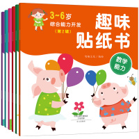 3-6岁综合能力开发趣味贴纸书第2辑全6册 儿童智力专注力训练手工图书宝宝启蒙贴画书男孩女孩早教贴纸书