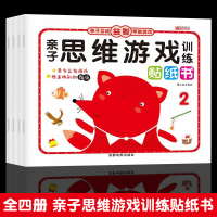 幼儿童亲子思维游戏训练贴纸书 0-3岁逻辑思维训练 儿童书 宝宝启蒙游戏动手动脑贴贴画 亲子互动游戏书 婴幼儿早教贴