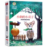 小狗的小房子二年级上册课外书童话故事书孙幼军正版非注音版单本2年级小学生课外阅读书籍读物中国儿童文学大赏天地出版社