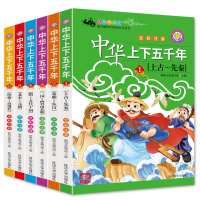 中华上下五千年小学版全套6册一年级注音二年级1-2年级老师推荐小学生课外阅读书籍6-7-8-10-12周岁国学经典儿童故