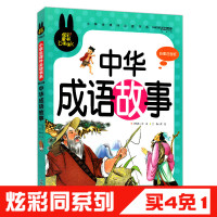 中华成语故事 3-6-7-10岁彩图注音版儿童国学启蒙经典儿童读物课外阅读一年级课外书老师推荐少儿读物故事书