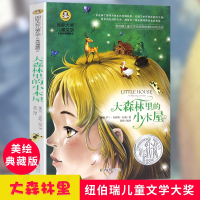 国际大奖儿童文学小说全 大森林的小木屋 正版励志故事书6-7-9-10-12-15岁小学生课外阅读书籍儿童读物二三四五六