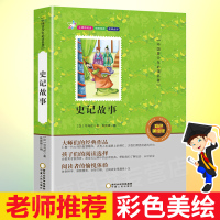 史记故事 非注音彩绘版 三四五六年级小学生版少儿课外书 完整版 史记的故事 青少年版课外书经典名著