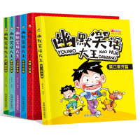 正版全套6册 小学生幽默笑话大王幽默笑话天天乐 二三四五六年级课外阅读书籍搞笑读物漫画版7-8-9-10-12岁笑话大全