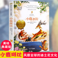 国际大奖儿童文学小说 小鹿斑比 正版励志故事书6-7-9-10-12-15岁小学生课外阅读书籍儿童读物二三四五六年级故事