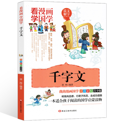 看漫画学国学 千字文选集注音彩绘青少版经典国学启蒙小学生一年级课外书二年级三年级国学经典书籍故事书儿童文学图书