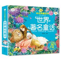 世界著名童话3d版立体儿童3d翻翻立体书 童话故事立体书0-3-4-5-6-7-10-12岁儿童图书 绘本故事儿童世界趣