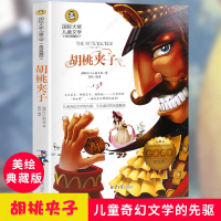 国际大奖儿童文学小说 核桃匣子 励志故事书6-7-9-10-12-15岁小学生课外阅读书籍儿童读物二三四五六年级故事