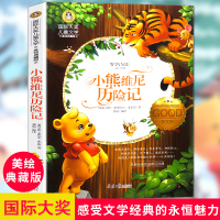 国际大奖儿童文学小说 小熊维尼历险记 正版励志故事书6-7-9-10-12-15岁小学生课外阅读书籍儿童读物二三四五六年