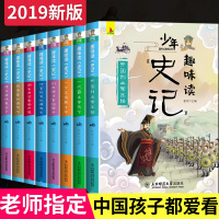 正版全套8册 少年读史记青少年版小学生课外阅读书籍三四五六年级6-12岁文学读物写给儿童的中国历史故事书漫画中华上下