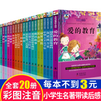 名著全套20册儿童书籍6-12周岁课外阅读书排行榜适合小学生读物带拼音的一年级二年级课外书班主任老师推荐三年级注音版故事