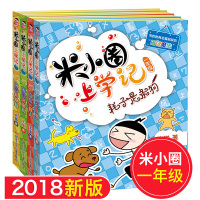 米小圈上学记一年级全4册1年级小学生老师推荐课外阅读经典新课标儿童书籍6-12周岁漫画书1-3年级儿童文学故事