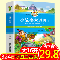 正版 小故事大道理 彩图注音版 大厚本小学生儿童课外故事书 6-7-8-12周岁带拼音男孩女孩幼儿宝宝早教启蒙亲子
