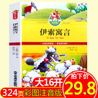 伊索寓言正版小学版三四五六年级 青少年版全集 注音版1-2-3年级课外书 绘本故事书寓言集 中小学新课标3年级带拼音