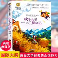 国际大奖儿童文学小说 吹牛大王历险记 正版励志故事书6-7-9-10-12-15岁小学生课外阅读书籍儿童读物二三四五六年
