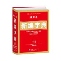 新编字典小学生1-6年级学习常备工具书学生字典双色版新华字典全笔顺拼音多功能五笔输入法汉字词组成语多功能字典