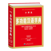 新版 新编多功能汉语字典小学生常备工具书1-3-6年级多功能字词典新华成语汉语词典双色版儿童教辅工具书大全