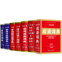 [全套7册]新版 成语词典常用成语词典现代汉语小词典多功能汉语字典新英汉双解新英汉词典同近反义词与组词造句小学生常备工具