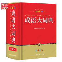 彩图版成语大词典32开 中小学生工具书成语大全 汉语全功能成语大全字典辞典初高中大小学生2018成人新中华工具图书籍