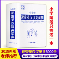 2019新版老师推荐小学生速查英汉汉英词典 1-3-6年级中小学生实用工具书 多全功能英语词典英语字典 新华字典英汉双解