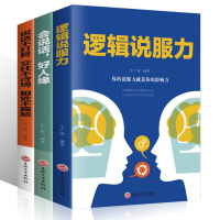3册 口才训练逻辑说服力会说话的书好好说话提高情商的书籍口才说话技巧人际交往说话心理学如何提升说话技巧所谓情商高就是沟通