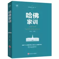 正版 哈佛家训 一位哈佛博士的教子励志儿童教育孩子书籍书家庭教育书籍哈佛家训全集正版青少儿经典
