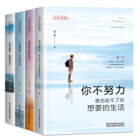 4册励志书籍女性男性 提升自己 你不努力谁也给不了你想要的生活你若盛开蝴蝶自来不畏将来不念过去遇见未知的自己10本册情感