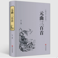 [精装好书]元曲三百首 唐诗宋词元曲全集鉴赏辞典精装原文注释赏析诗评首唐诗宋词元曲三百首经典中国古诗词大会诗经图书籍