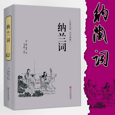 [精装好书]完整无删减 纳兰词全集正版原著书籍纳兰容若笺注纳兰容若词传 纳兰性德诗词全集 纳兰容若词集诗集古诗词大全集