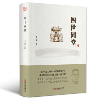 [精装好书]老舍作品 四世同堂 正版老舍现当代小说文学 文学古籍文化哲学宗教民国时代的家族兴衰 新华书店书籍暑期学校