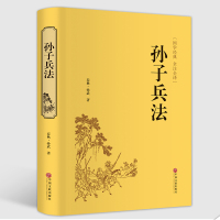 [精装好书]孙子兵法与三十六计 足本无删减 文白对照 原文白话注译青少年学生成人版兵法书籍36计军事技术谋略国学经典书籍