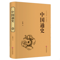 [精装硬壳]中国通史 正版全套完整版无删减历史书籍中华上下五千年中国古代史初中生小学生青少年版史记原著成人书