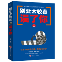 正版 别让太较真误了你 人际交往包容心态青春励志书籍情绪管理性格心理学为人处世掌控情绪口才训练书籍心理学入基础书籍自控