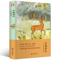 [精装好书]小鹿斑比正版书 学生课外阅读书籍正版书二年级三四五年级适合小学3-6年级拼音一年级故事书班主任推荐书带拼音