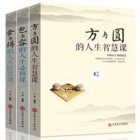 3册 方与圆正版书舍与得包与容成功励志为人处事书籍人际交往关系学社交技巧演讲说话艺术心理学修养养性情绪情商书籍人生哲学智