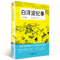 白洋淀纪事 孙犁 初中生七年级上册正版统编语文推荐阅读丛书 初中军事小说白洋淀记事文学原著人教版人民教