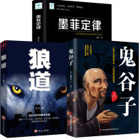 3册受益一生的书 鬼谷子全集正版 书籍全套 鬼谷子思维谋略墨菲定律狼道正版厚黑学莫非定律厚黑学人性的弱点羊皮卷书籍畅