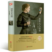 [精装硬壳]居里夫人传 七年级推荐阅读 艾芙居里著 正版书籍 原著人物自传记名人传中小学生初中生暑期阅读世界名人传记