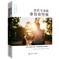你若不勇敢谁替你坚强青春文学成功励志生活心灵鸡汤女性文学提升自己别在吃苦的年纪选择安逸将来的你书籍