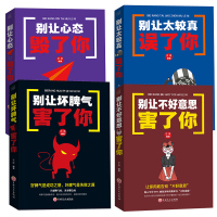 4本 别让心态毁了你别让不好意思坏脾气害了你情绪调整掌控自控力成功青春励志心灵鸡汤气质修心养性调节心理学类书籍提高情商书