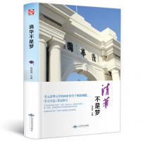 [正版精装]清华不是梦 2019新版清华北大不是梦学习方法+技巧状元笔记 高一高二高三高考高中生青春励志激励书籍作文