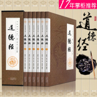 全6册 道德经全套原著正版全集 完整版无删减全注全译文白对照道德经原文心释解读国学经典中华书局无障碍阅读学生版成人