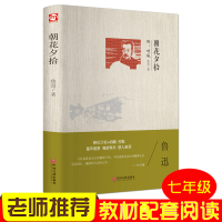 [精装硬壳]原著无删减 朝花夕拾七年级初中生版人教版鲁迅正版初中语文阅读课外书籍青少年的原版7年级上册人民教育出版