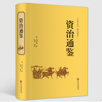 [精装好书]资治通鉴文白对照全译全集 全解原著正版书 原文+译文+注解话版青少年版 历史书籍 书排行榜 中国古典文学