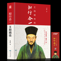 精装好书 知行合一王阳明传 心学全书全集旷世大儒王 中华哲学历史人物传记成功励志书籍心学大原著白话文书