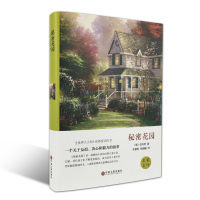 [精装硬壳]完整全译本 秘密花园 弗朗西斯正版原著四年级小学生课外阅读班主任老师推荐书目书籍经典名著霍奇森伯内特